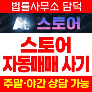 스토어(URL) 사기 피해 정보 · 담덕법률사무소
