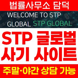 공식(STP GLOBAL) 사기 피해 정보 · 담덕법률사무소