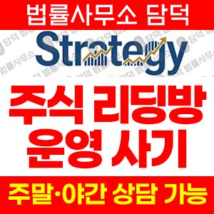 구글(Strategy) 사기 피해 정보 · 담덕법률사무소
