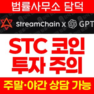 상장전(StreamChain STC) 사기 피해 정보 · 담덕법률사무소