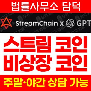 스트림코인(StreamChain) 사기 피해 정보 · 담덕법률사무소