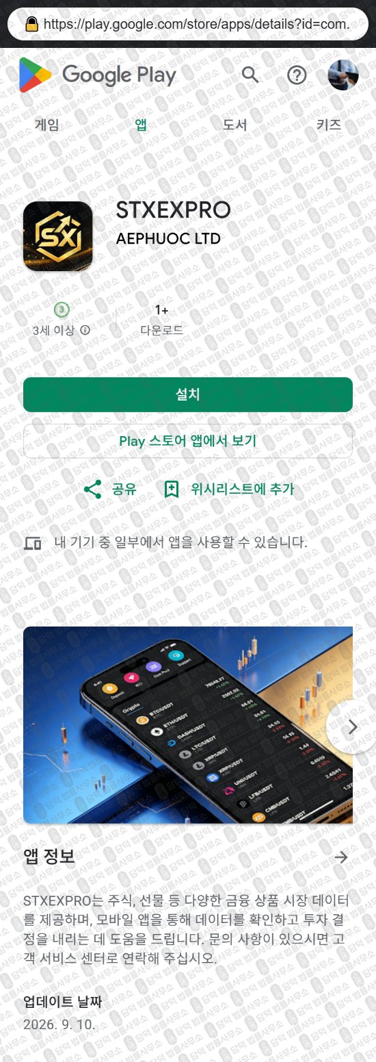 이 사진은 담덕법률사무소에서 캡쳐해둔 증권사(STXEXPRO) 웹사이트 캡쳐 사진이며 URL은 stocktixex.com 입니다.