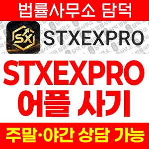 증권사(STXEXPRO) 사기 피해 정보 · 담덕법률사무소