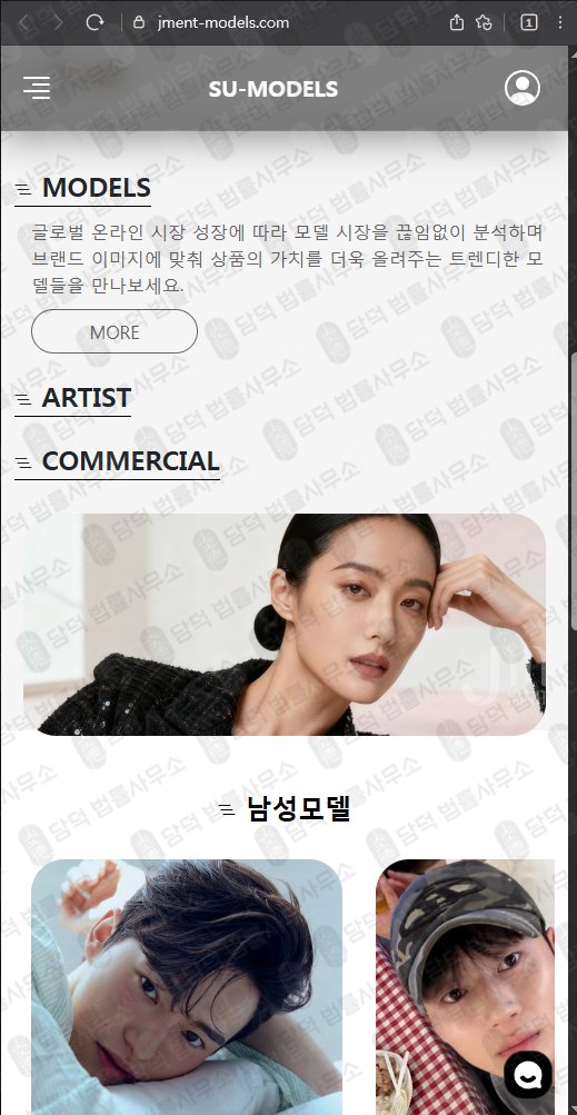 이 사진은 담덕법률사무소에서 캡쳐해둔 사칭(SU-MODELS) 웹사이트 캡쳐 사진이며 URL은 jment-models.com 입니다.