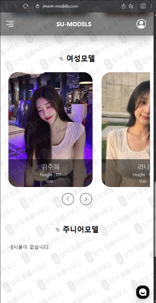 이 사진은 담덕법률사무소에서 캡쳐해둔 사칭(SU-MODELS) 웹사이트 캡쳐 사진이며 URL은 jment-models.com 입니다.