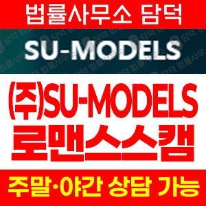 사칭(SU-MODELS) 사기 피해 정보 · 담덕법률사무소