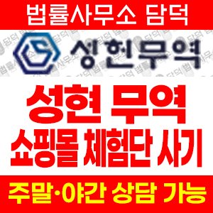 성헌무역(URL) 사기 피해 정보 · 담덕법률사무소