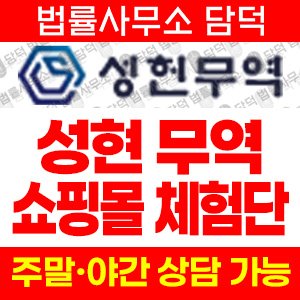 성헌무역(URL) 사기 피해 정보 · 담덕법률사무소