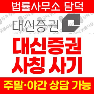 대신증권(URL) 사기 피해 정보 · 담덕법률사무소