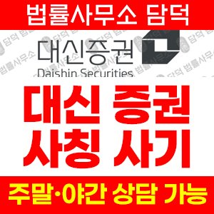 대신증권(URL) 사기 피해 정보 · 담덕법률사무소