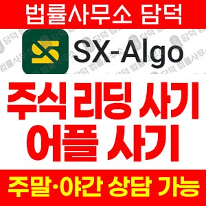 어플(SX-Algo) 사기 피해 정보 · 담덕법률사무소