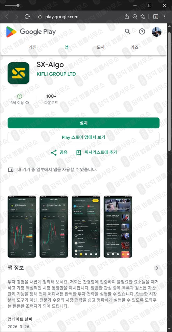 이 사진은 담덕법률사무소에서 캡쳐해둔 어플(SX-Algo) 관련 자료 사진입니다.