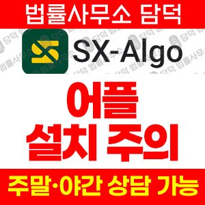 어플(SX-Algo) 사기 피해 정보 · 담덕법률사무소