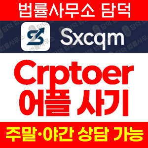 거래(Sxcqm) 사기 피해 정보 · 담덕법률사무소