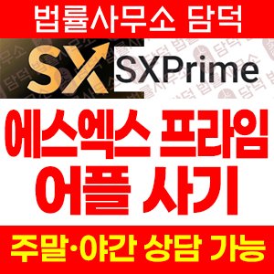 금융투자(SXPrime) 사기 피해 정보 · 담덕법률사무소