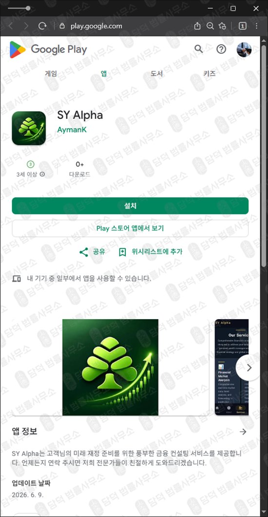 이 사진은 담덕법률사무소에서 캡쳐해둔 증권사(SY Alpha) 웹사이트 캡쳐 사진이며 URL은 google.com 입니다.