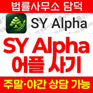 증권사(SY Alpha) 사기 피해 정보 · 담덕법률사무소