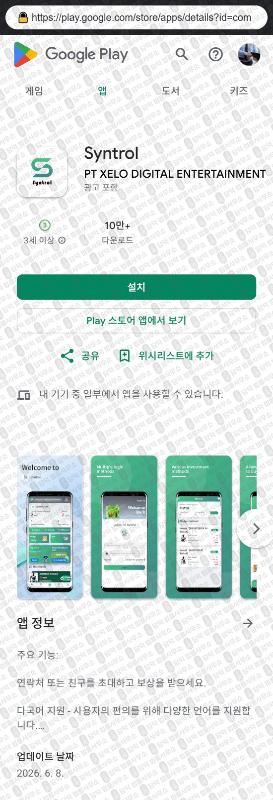 이 사진은 담덕법률사무소에서 캡쳐해둔 어플(Syntrol) 웹사이트 캡쳐 사진이며 URL은 google.com 입니다.