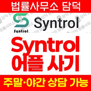 친구초대(Syntrol) 사기 피해 정보 · 담덕법률사무소
