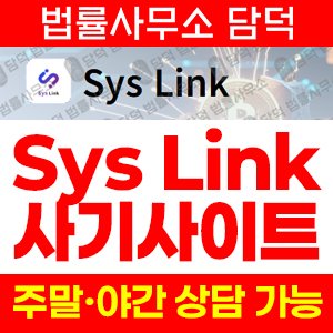 사기사이트(Sys Link) 사기 피해 정보 · 담덕법률사무소