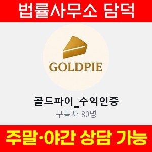 골드파이(VIP) 사기 피해 정보 · 담덕법률사무소