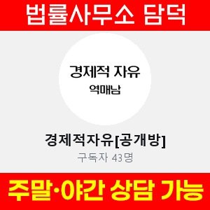 경제적자유(VIP) 사기 피해 정보 · 담덕법률사무소