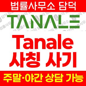리딩(TANALE) 사기 피해 정보 · 담덕법률사무소