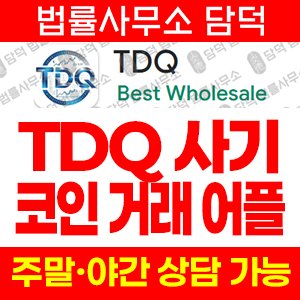 정보로(TDQ AI) 사기 피해 정보 · 담덕법률사무소