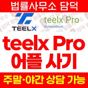 개발(Pro) 사기 피해 정보 · 담덕법률사무소