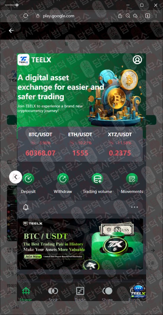 이 사진은 담덕법률사무소에서 캡쳐해둔 사칭(Teelx Trade) 웹사이트 캡쳐 사진이며 URL은 google.com 입니다.
