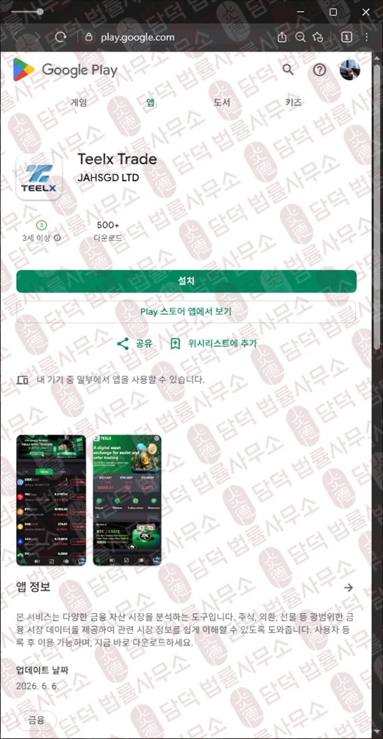 이 사진은 담덕법률사무소에서 캡쳐해둔 사칭(Teelx Trade) 웹사이트 캡쳐 사진이며 URL은 google.com 입니다.