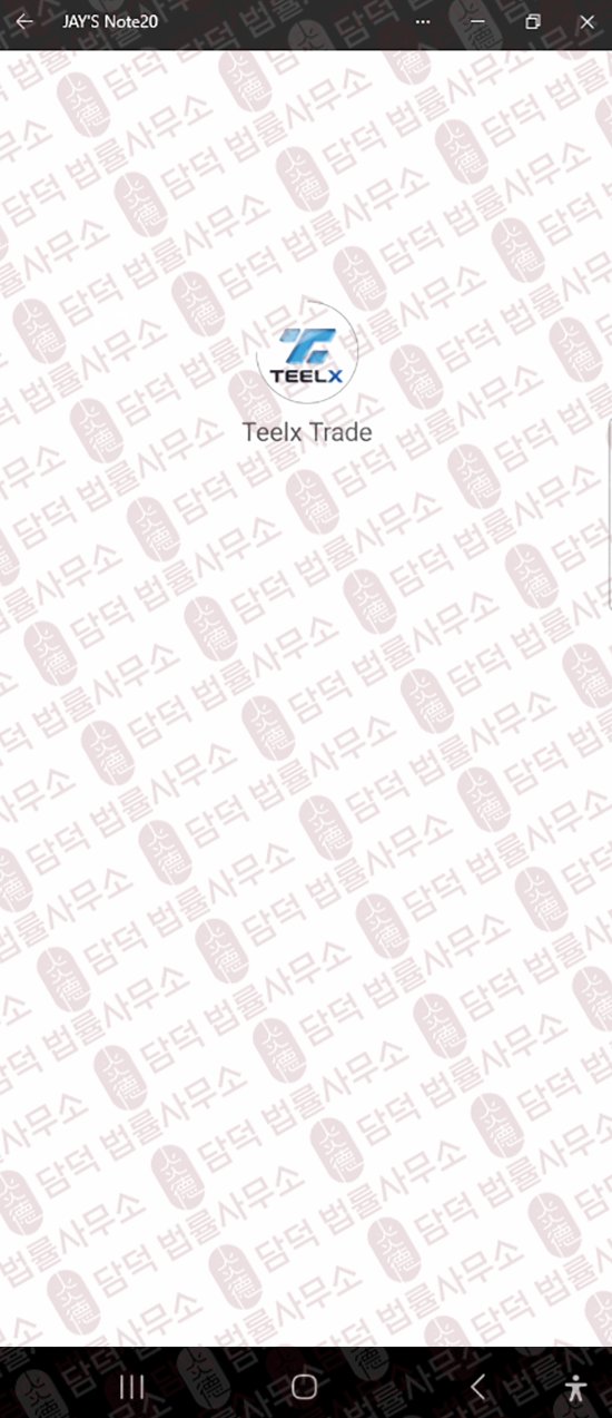 이 사진은 담덕법률사무소에서 캡쳐해둔 사칭(Teelx Trade) 웹사이트 캡쳐 사진이며 URL은 google.com 입니다.