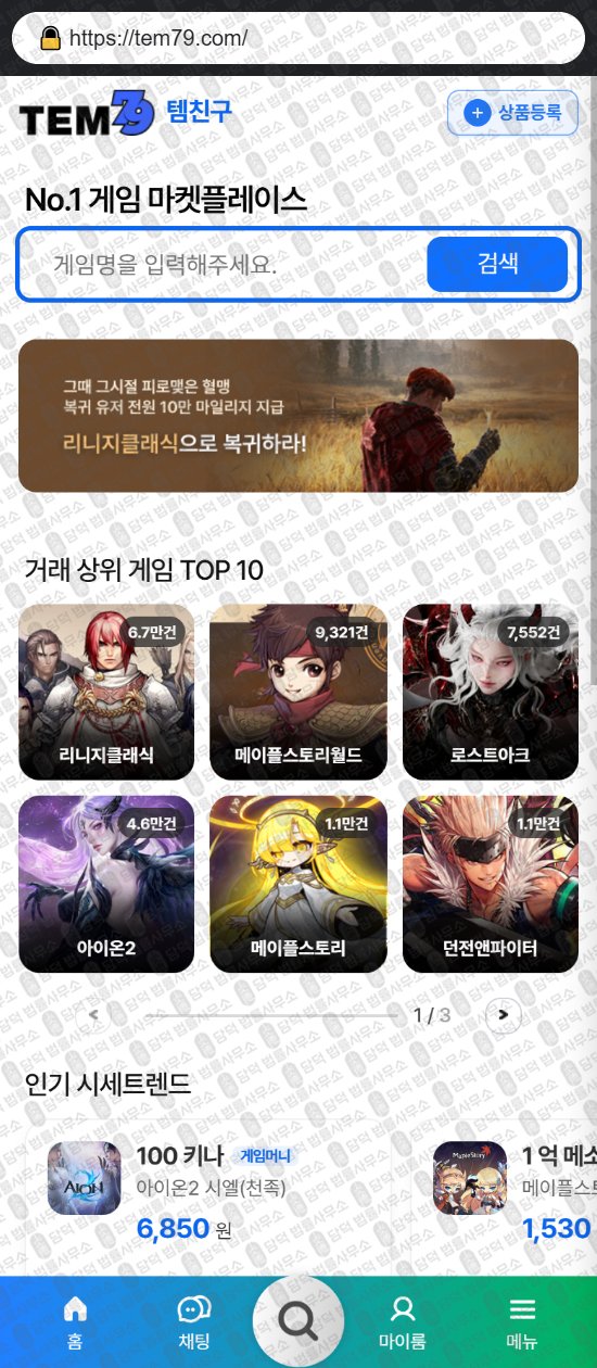 이 사진은 담덕법률사무소에서 캡쳐해둔 템친구(ISMS) 웹사이트 캡쳐 사진이며 URL은 tem79.com 입니다.