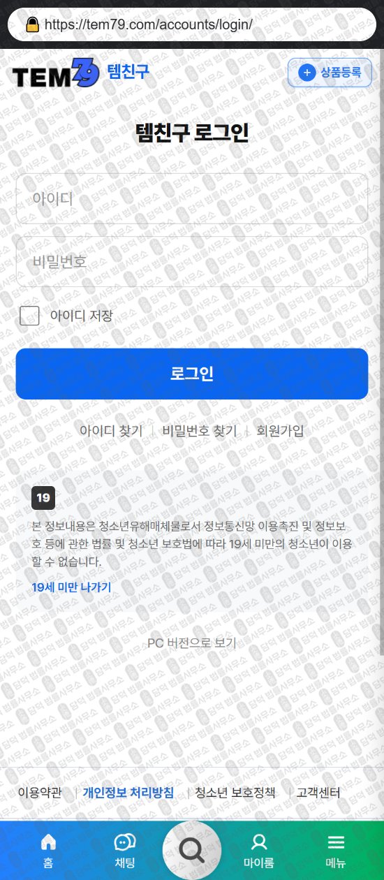 이 사진은 담덕법률사무소에서 캡쳐해둔 템친구(ISMS) 웹사이트 캡쳐 사진이며 URL은 tem79.com 입니다.