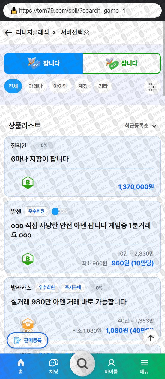 이 사진은 담덕법률사무소에서 캡쳐해둔 템친구(ISMS) 웹사이트 캡쳐 사진이며 URL은 tem79.com 입니다.