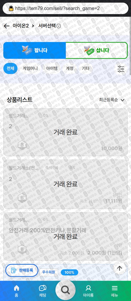 이 사진은 담덕법률사무소에서 캡쳐해둔 템친구(ISMS) 웹사이트 캡쳐 사진이며 URL은 tem79.com 입니다.