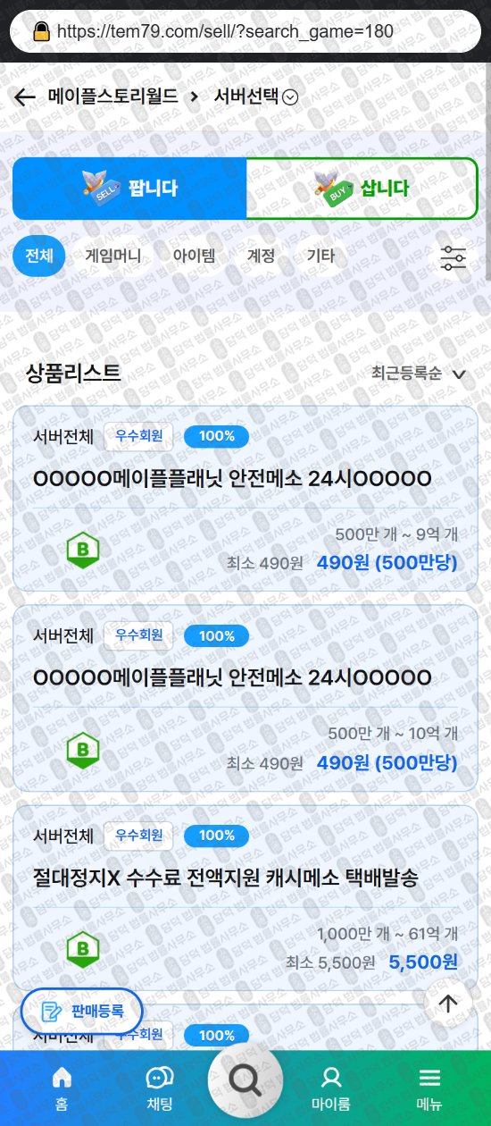 이 사진은 담덕법률사무소에서 캡쳐해둔 템친구(ISMS) 웹사이트 캡쳐 사진이며 URL은 tem79.com 입니다.