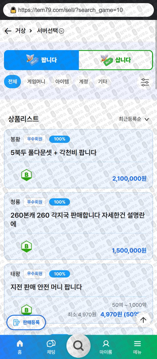 이 사진은 담덕법률사무소에서 캡쳐해둔 템친구(ISMS) 웹사이트 캡쳐 사진이며 URL은 tem79.com 입니다.