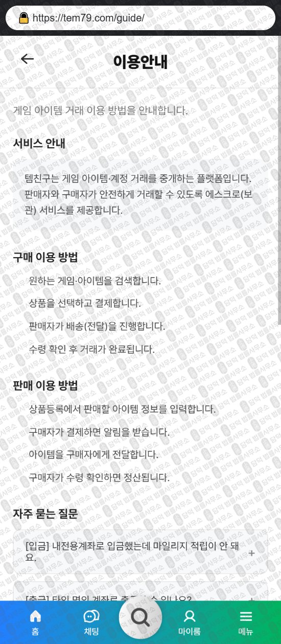 이 사진은 담덕법률사무소에서 캡쳐해둔 템친구(ISMS) 웹사이트 캡쳐 사진이며 URL은 tem79.com 입니다.