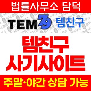 템친구(ISMS) 사기 피해 정보 · 담덕법률사무소