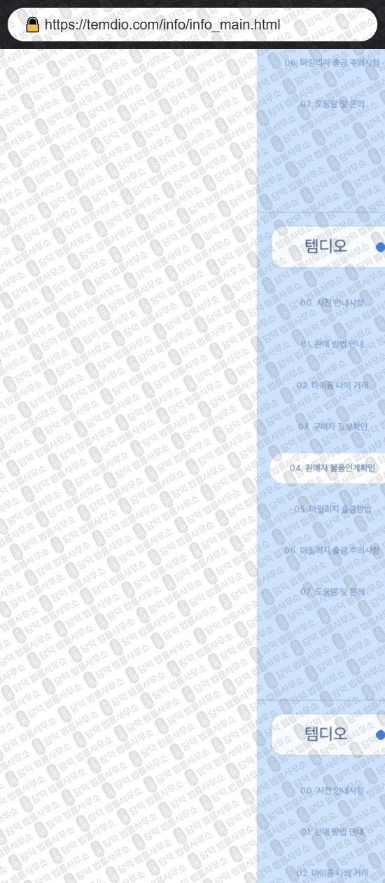 이 사진은 담덕법률사무소에서 캡쳐해둔 템디오(URL) 웹사이트 캡쳐 사진이며 URL은 temdio.com 입니다.