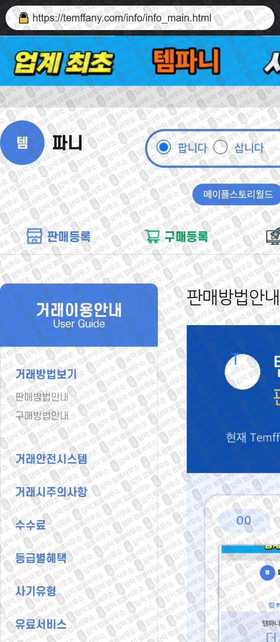 이 사진은 담덕법률사무소에서 캡쳐해둔 템파니(Temffany) 웹사이트 캡쳐 사진이며 URL은 temffany.com 입니다.