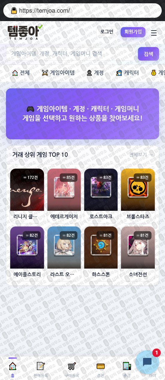 이 사진은 담덕법률사무소에서 캡쳐해둔 템좋아(URL) 웹사이트 캡쳐 사진이며 URL은 temjoa.com 입니다.