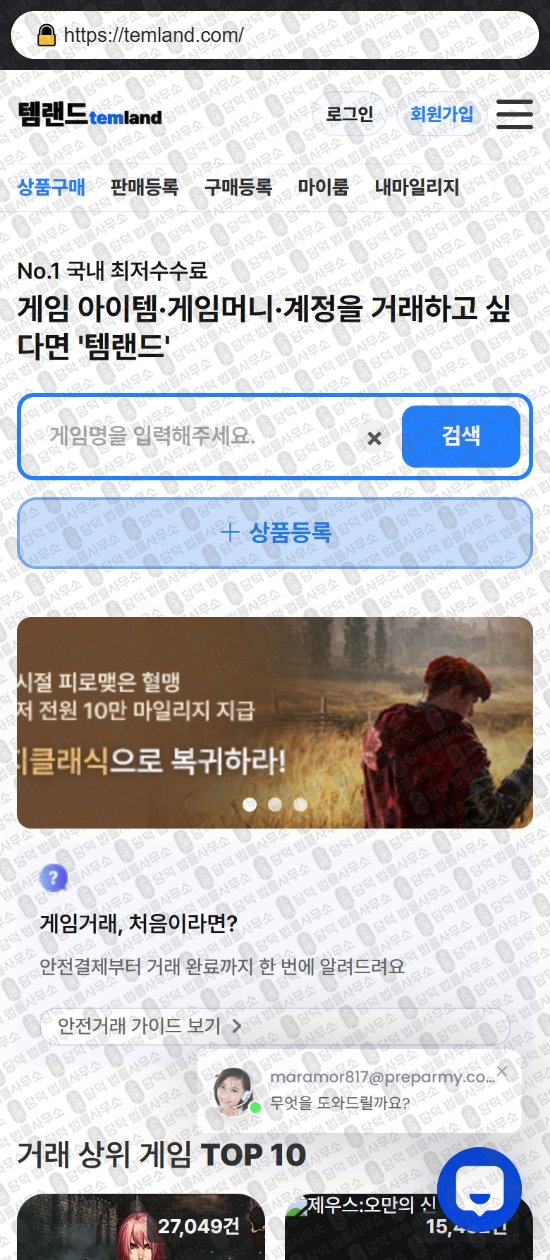 이 사진은 담덕법률사무소에서 캡쳐해둔 템랜드(URL) 웹사이트 캡쳐 사진이며 URL은 temland.com 입니다.