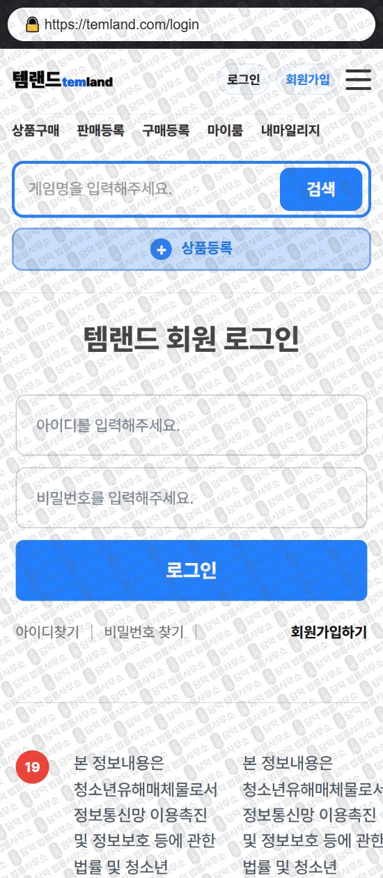 이 사진은 담덕법률사무소에서 캡쳐해둔 템랜드(URL) 웹사이트 캡쳐 사진이며 URL은 temland.com 입니다.