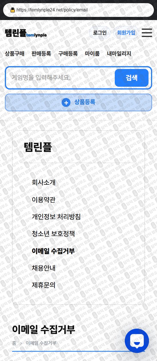이 사진은 담덕법률사무소에서 캡쳐해둔 템린플(URL) 웹사이트 캡쳐 사진이며 URL은 temlynple24.net 입니다.