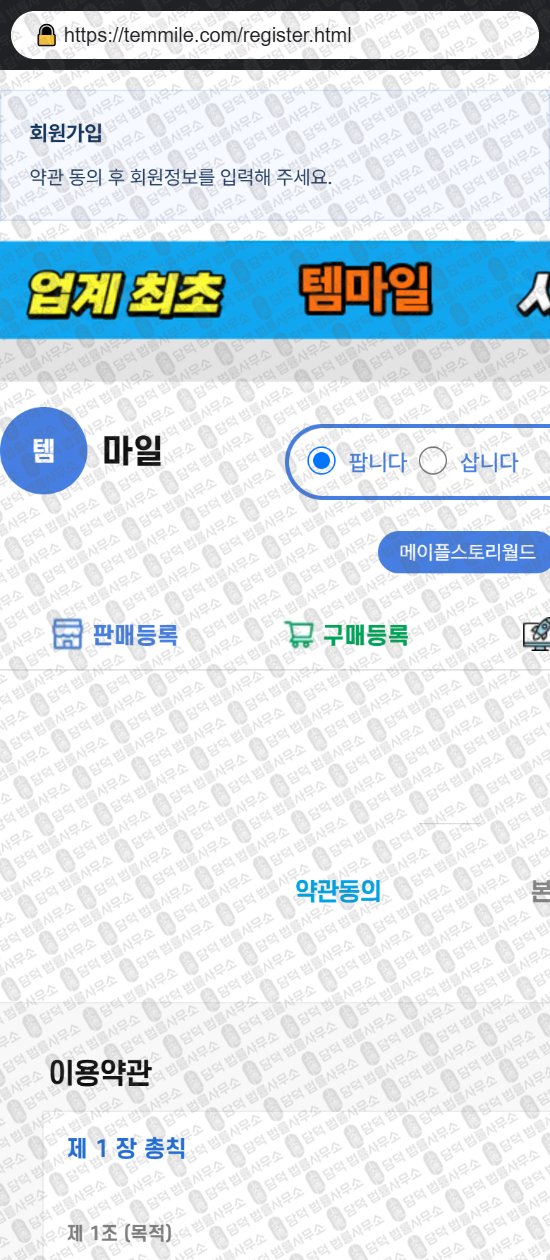 이 사진은 담덕법률사무소에서 캡쳐해둔 템마일(Temmile) 웹사이트 캡쳐 사진이며 URL은 temmile.com 입니다.