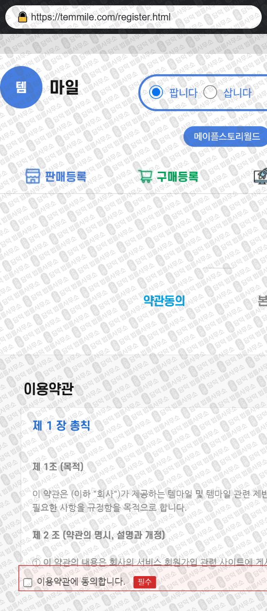 이 사진은 담덕법률사무소에서 캡쳐해둔 템마일(Temmile) 웹사이트 캡쳐 사진이며 URL은 temmile.com 입니다.