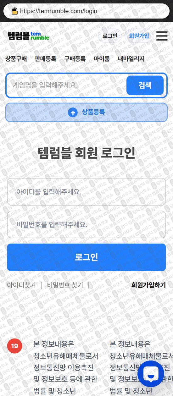이 사진은 담덕법률사무소에서 캡쳐해둔 템럼블(URL) 웹사이트 캡쳐 사진이며 URL은 temrumble.com 입니다.