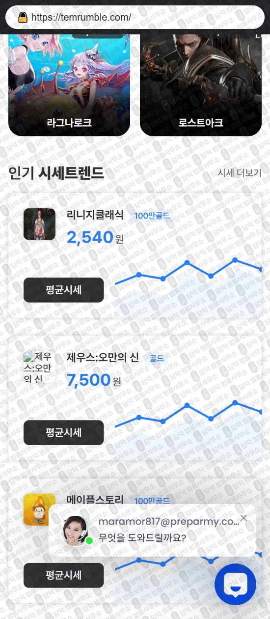이 사진은 담덕법률사무소에서 캡쳐해둔 템럼블(URL) 웹사이트 캡쳐 사진이며 URL은 temrumble.com 입니다.